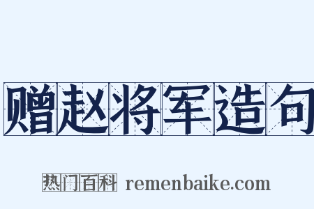 赠赵将军造句是什么意思的图片